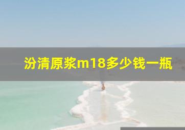 汾清原浆m18多少钱一瓶