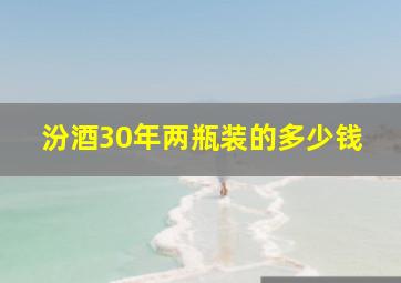 汾酒30年两瓶装的多少钱