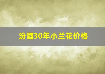 汾酒30年小兰花价格