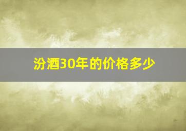 汾酒30年的价格多少