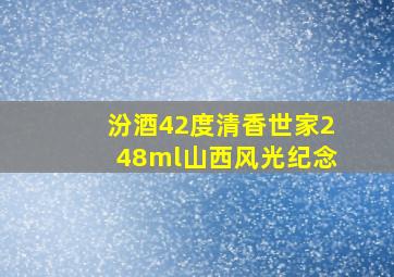 汾酒42度清香世家248ml山西风光纪念