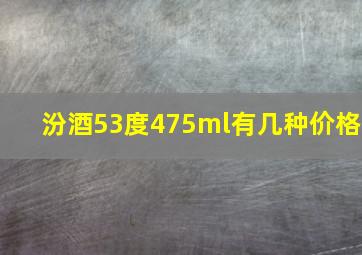 汾酒53度475ml有几种价格