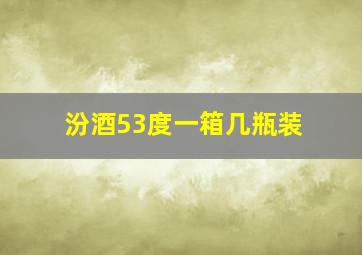 汾酒53度一箱几瓶装