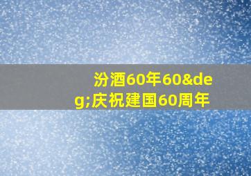 汾酒60年60°庆祝建国60周年