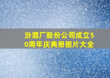 汾酒厂股份公司成立50周年庆典册图片大全