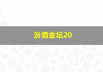 汾酒金坛20