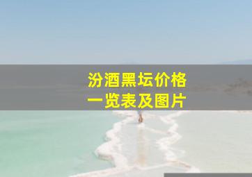 汾酒黑坛价格一览表及图片