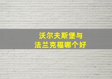 沃尔夫斯堡与法兰克福哪个好