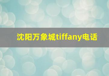 沈阳万象城tiffany电话