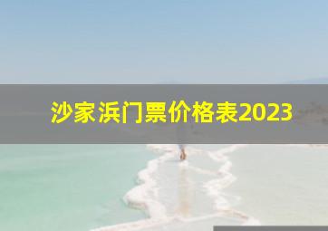 沙家浜门票价格表2023