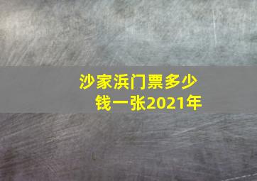 沙家浜门票多少钱一张2021年