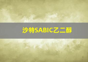 沙特SABIC乙二醇