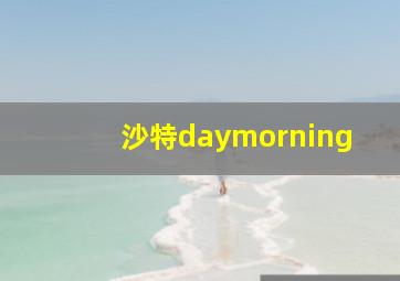 沙特daymorning