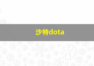 沙特dota