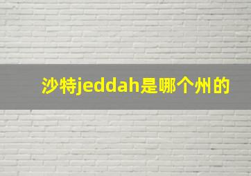 沙特jeddah是哪个州的