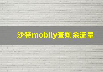 沙特mobily查剩余流量