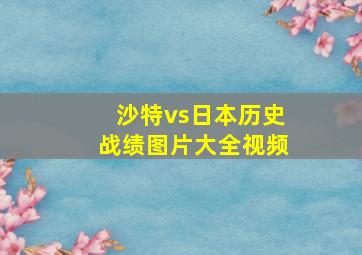 沙特vs日本历史战绩图片大全视频