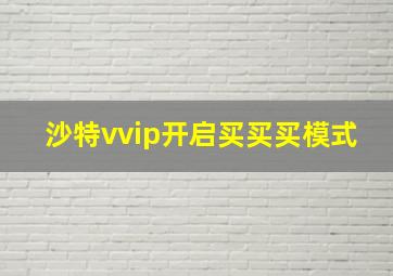 沙特vvip开启买买买模式