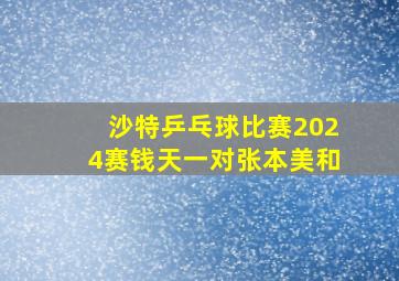 沙特乒乓球比赛2024赛钱天一对张本美和