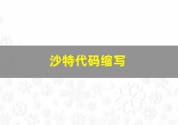 沙特代码缩写