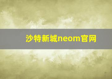 沙特新城neom官网