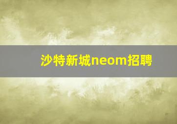 沙特新城neom招聘