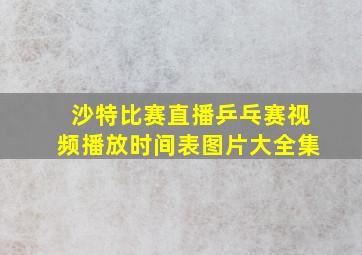 沙特比赛直播乒乓赛视频播放时间表图片大全集