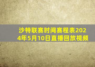 沙特联赛时间赛程表2024年5月10日直播回放视频