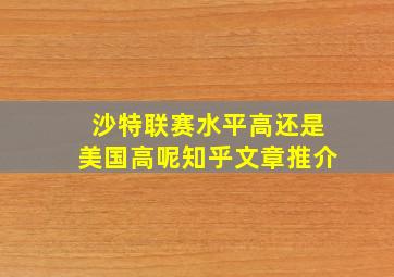 沙特联赛水平高还是美国高呢知乎文章推介