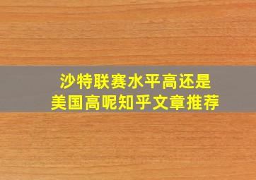 沙特联赛水平高还是美国高呢知乎文章推荐