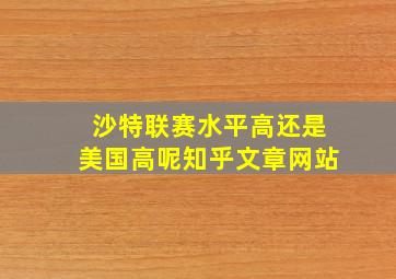 沙特联赛水平高还是美国高呢知乎文章网站