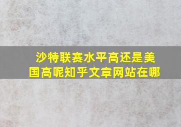 沙特联赛水平高还是美国高呢知乎文章网站在哪