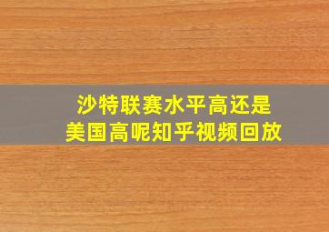 沙特联赛水平高还是美国高呢知乎视频回放