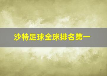 沙特足球全球排名第一