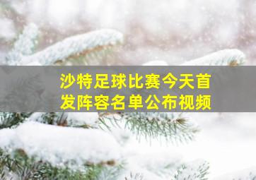 沙特足球比赛今天首发阵容名单公布视频