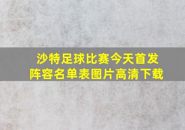 沙特足球比赛今天首发阵容名单表图片高清下载