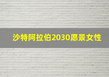 沙特阿拉伯2030愿景女性