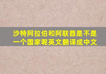 沙特阿拉伯和阿联酋是不是一个国家呢英文翻译成中文