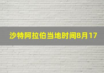 沙特阿拉伯当地时间8月17