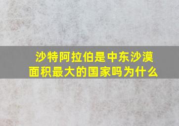 沙特阿拉伯是中东沙漠面积最大的国家吗为什么