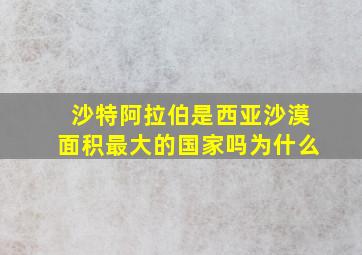 沙特阿拉伯是西亚沙漠面积最大的国家吗为什么