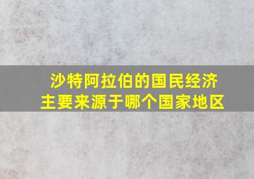 沙特阿拉伯的国民经济主要来源于哪个国家地区