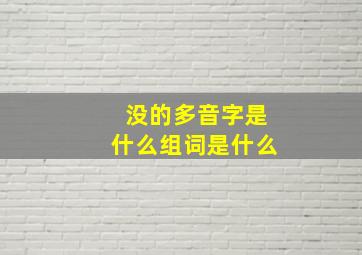 没的多音字是什么组词是什么