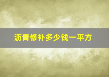 沥青修补多少钱一平方