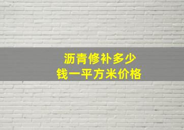 沥青修补多少钱一平方米价格