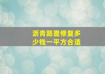 沥青路面修复多少钱一平方合适