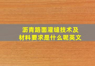 沥青路面灌缝技术及材料要求是什么呢英文