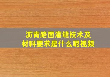 沥青路面灌缝技术及材料要求是什么呢视频