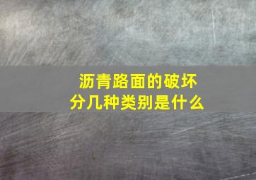 沥青路面的破坏分几种类别是什么