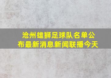 沧州雄狮足球队名单公布最新消息新闻联播今天